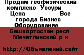 Продам геофизический комплекс «Уссури 2»  › Цена ­ 15 900 000 - Все города Бизнес » Оборудование   . Башкортостан респ.,Мечетлинский р-н